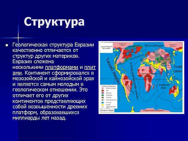 Тектоническое строение Евразии карта. Карта платформ земной коры Евразии. На щитах древних платформ формируются