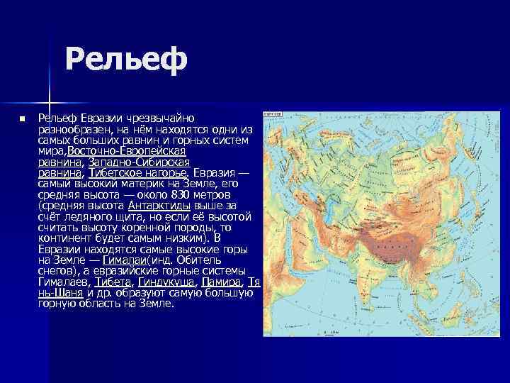 Основные формы рельефа материка Евразия. Рельеф Евразии 7 класс география кратко.