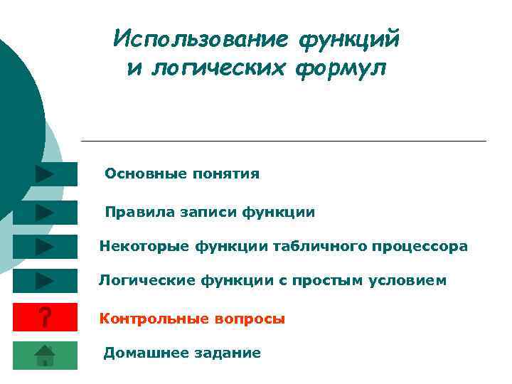 Использование функций и логических формул Основные понятия Правила записи функции Некоторые функции табличного процессора