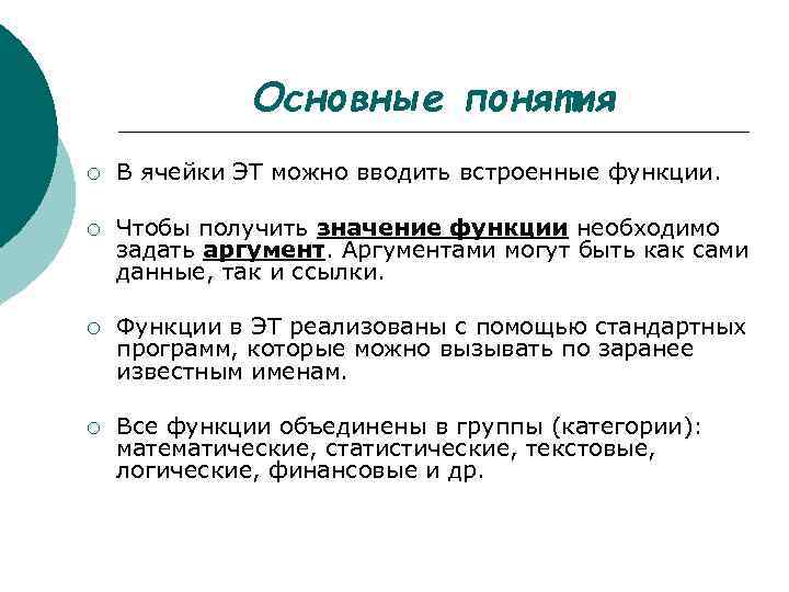 Основные понятия ¡ В ячейки ЭТ можно вводить встроенные функции. ¡ Чтобы получить значение
