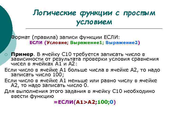 Логические функции с простым условием ¡ Формат (правила) записи функции ЕСЛИ: ЕСЛИ (Условие; Выражение