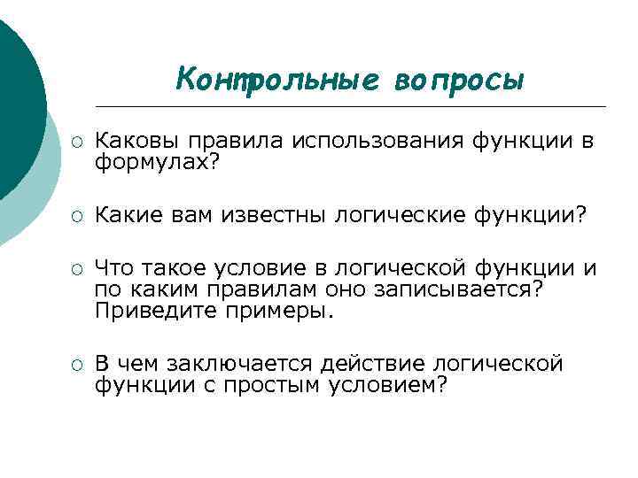 Контрольные вопросы ¡ Каковы правила использования функции в формулах? ¡ Какие вам известны логические