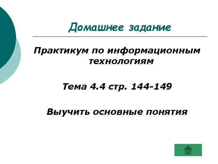 Домашнее задание Практикум по информационным технологиям Тема 4. 4 стр. 144 -149 Выучить основные