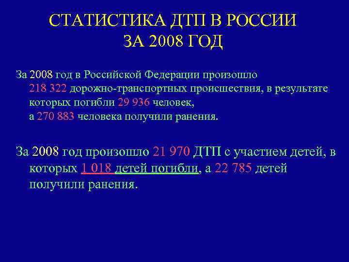 СТАТИСТИКА ДТП В РОССИИ ЗА 2008 ГОД За 2008 год в Российской Федерации произошло
