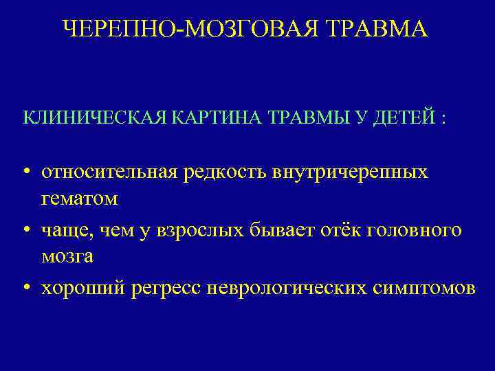 ЧЕРЕПНО-МОЗГОВАЯ ТРАВМА КЛИНИЧЕСКАЯ КАРТИНА ТРАВМЫ У ДЕТЕЙ : • относительная редкость внутричерепных гематом •