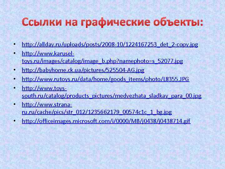 Ссылки на графические объекты: • http: //allday. ru/uploads/posts/2008 -10/1224167253_det_2 -copy. jpg • http: //www.
