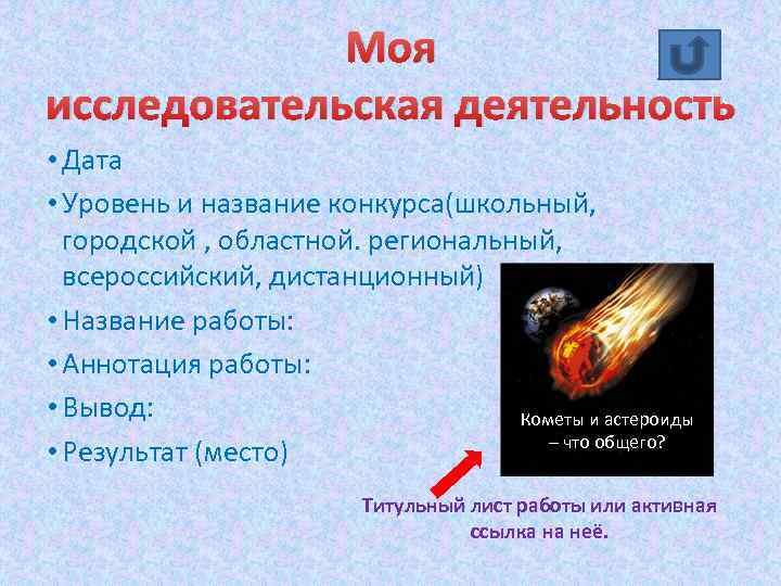 Моя исследовательская деятельность • Дата • Уровень и название конкурса(школьный, городской , областной. региональный,