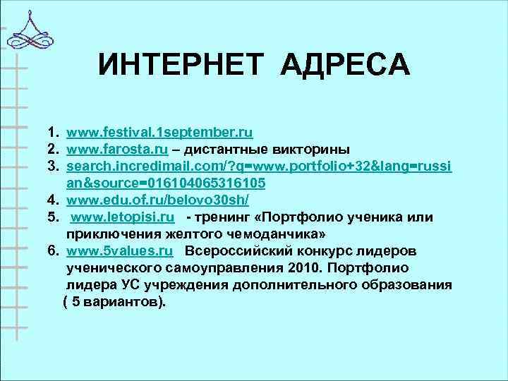 ИНТЕРНЕТ АДРЕСА 1. www. festival. 1 september. ru 2. www. farosta. ru – дистантные