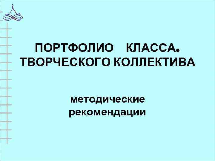 ПОРТФОЛИО КЛАССА, ТВОРЧЕСКОГО КОЛЛЕКТИВА методические рекомендации 