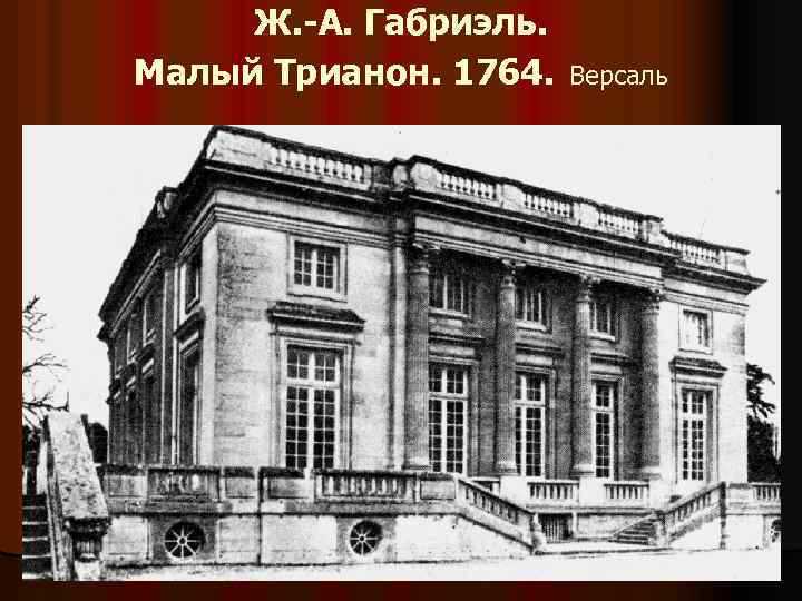 Ж. -А. Габриэль. Малый Трианон. 1764. Версаль 