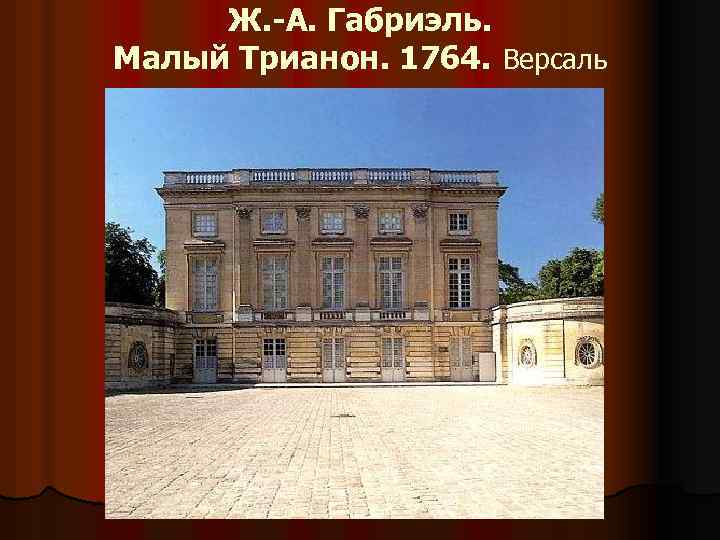 Ж. -А. Габриэль. Малый Трианон. 1764. Версаль 