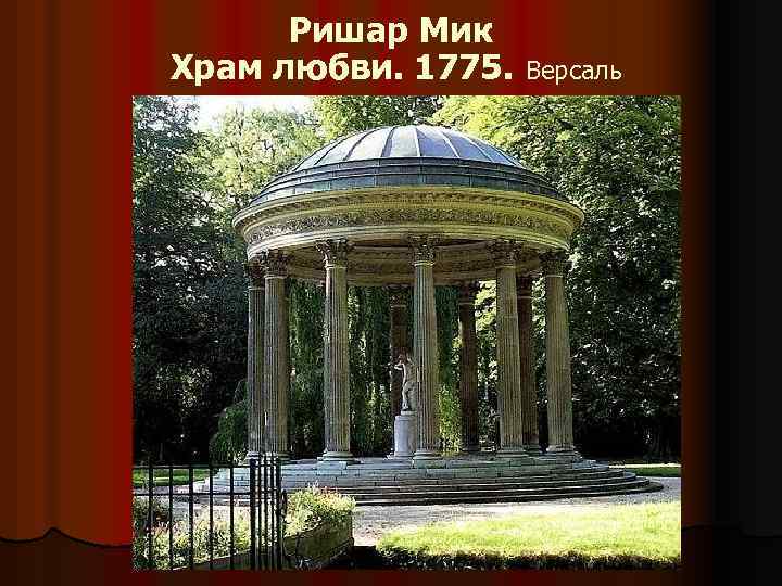 Ришар Мик Храм любви. 1775. Версаль 