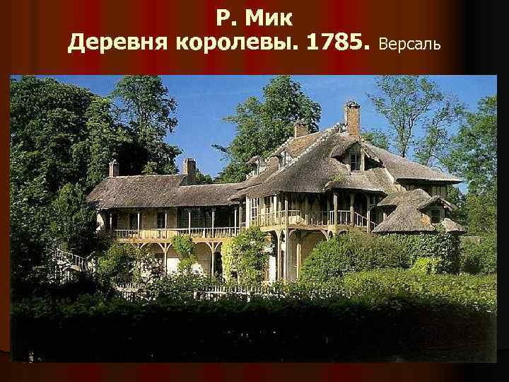 Р. Мик Деревня королевы. 1785. Версаль 