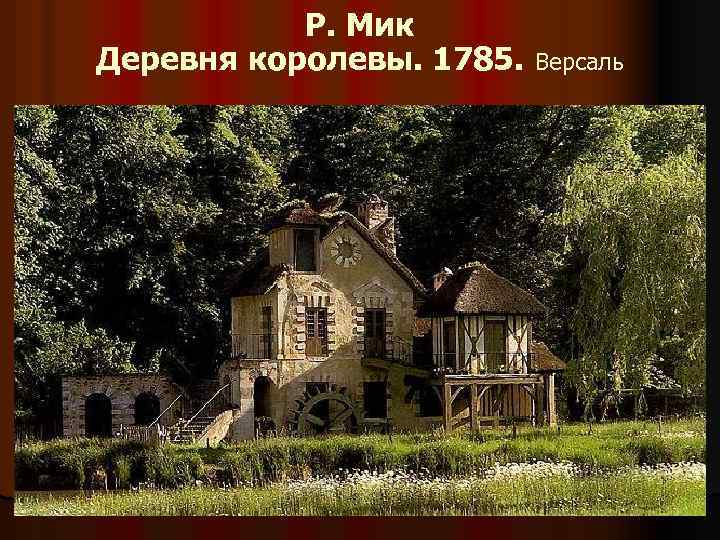 Р. Мик Деревня королевы. 1785. Версаль 