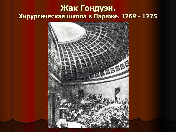 Жак Гондуэн. Хирургическая школа в Париже. 1769 - 1775 