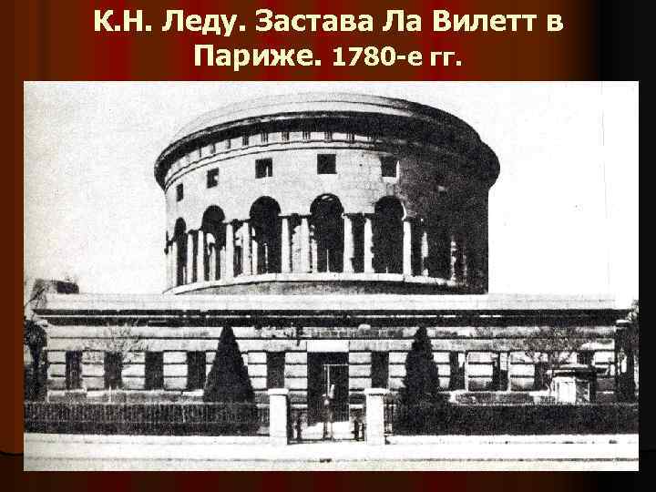 К. Н. Леду. Застава Ла Вилетт в Париже. 1780 -е гг. 