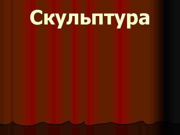 Скульптура 