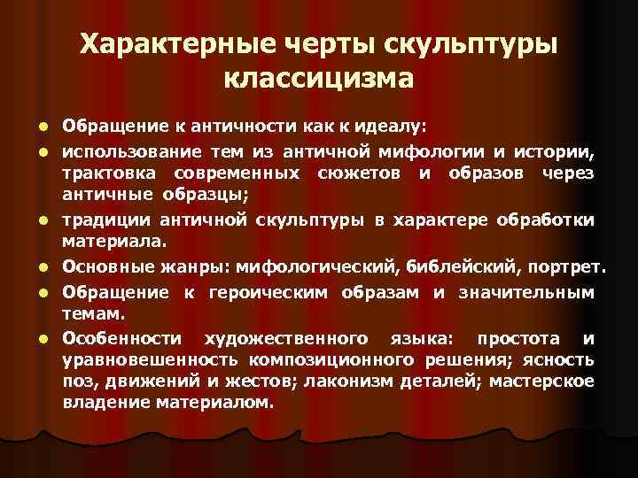 Классицизм черты. Скульптура классицизма характерные черты. Особенности классицизма в скульптуре. Классицизм в скульптуре основные черты. Черты классицизма в архитектуре и скульптуре.