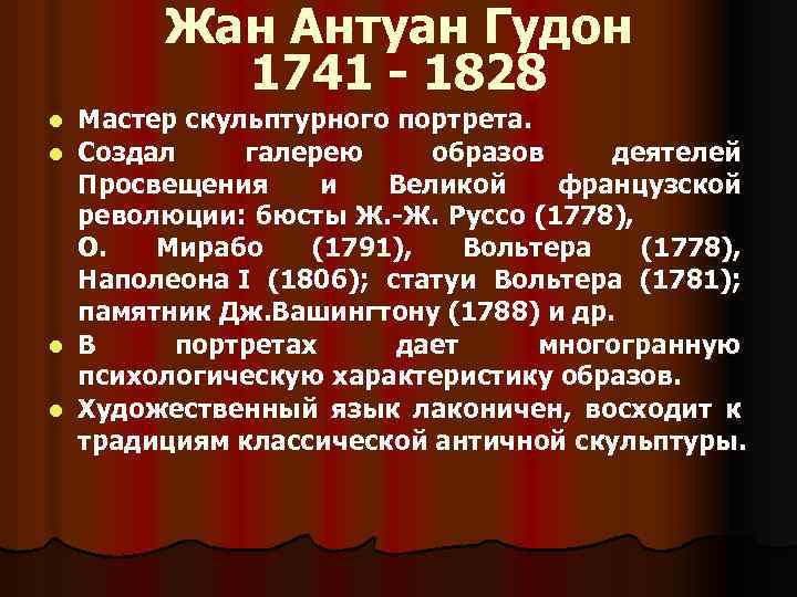 Жан Антуан Гудон 1741 - 1828 Мастер скульптурного портрета. Создал галерею образов деятелей Просвещения