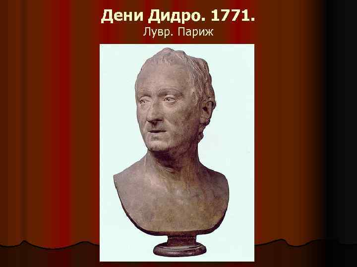 Дени Дидро. 1771. Лувр. Париж 