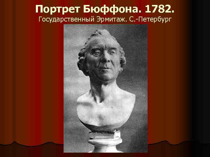 Портрет Бюффона. 1782. Государственный Эрмитаж. С. -Петербург 
