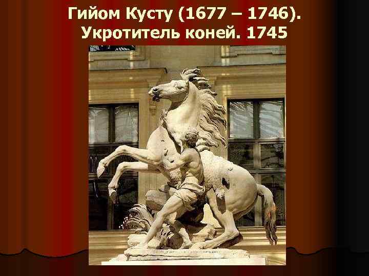 Гийом Кусту (1677 – 1746). Укротитель коней. 1745 