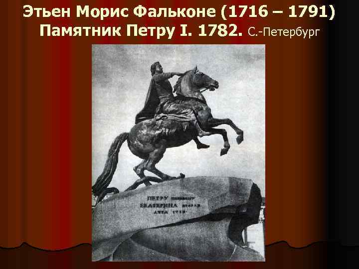Этьен Морис Фальконе (1716 – 1791) Памятник Петру I. 1782. С. -Петербург 