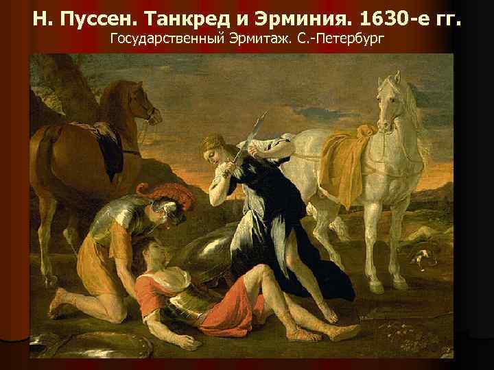 Н. Пуссен. Танкред и Эрминия. 1630 -е гг. Государственный Эрмитаж. С. -Петербург 
