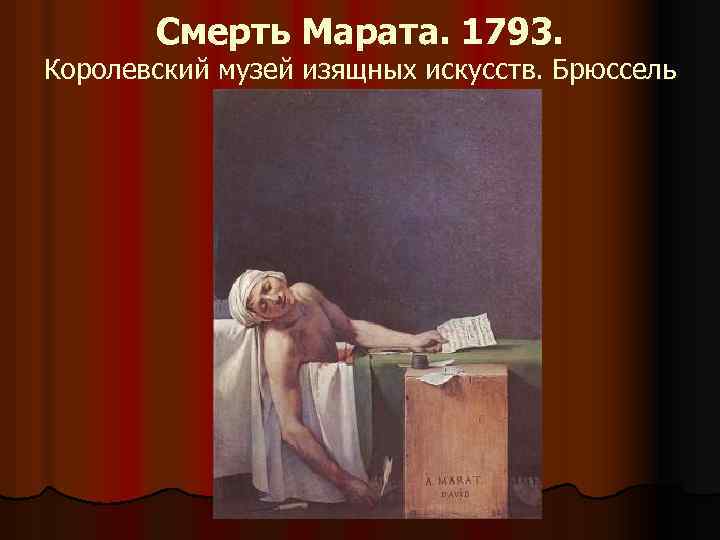 Смерть Марата. 1793. Королевский музей изящных искусств. Брюссель 