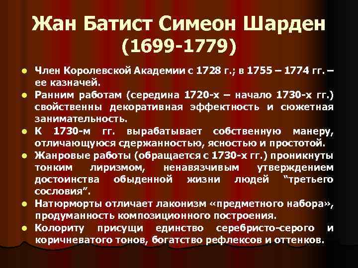 Жан Батист Симеон Шарден (1699 -1779) l l l Член Королевской Академии с 1728