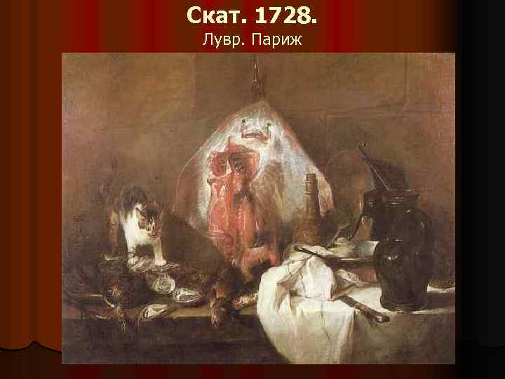 Скат. 1728. Лувр. Париж 