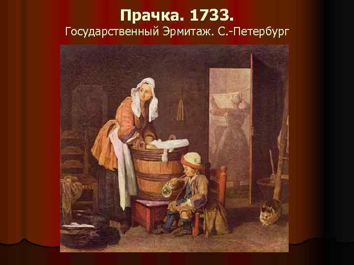 Прачка. 1733. Государственный Эрмитаж. С. -Петербург 