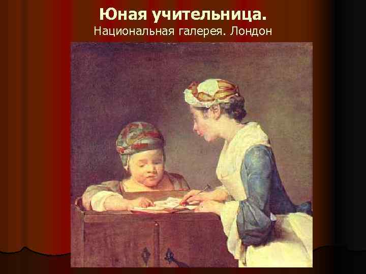 Юная учительница. Национальная галерея. Лондон 