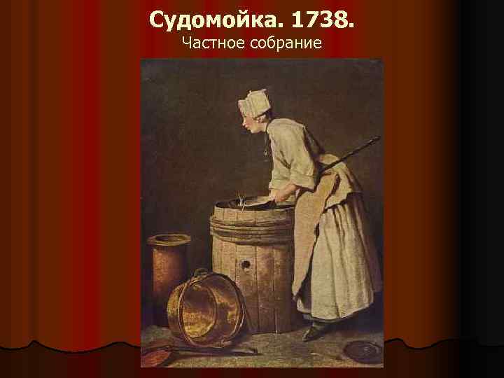 Судомойка. 1738. Частное собрание 