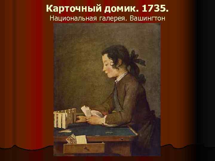 Карточный домик. 1735. Национальная галерея. Вашингтон 