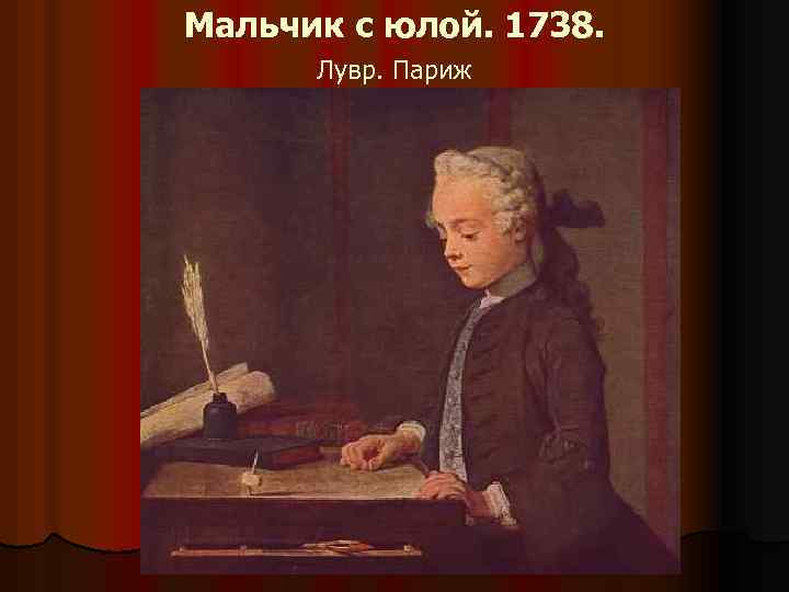 Мальчик с юлой. 1738. Лувр. Париж 