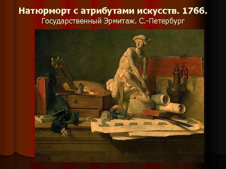 Натюрморт с атрибутами искусств. 1766. Государственный Эрмитаж. С. -Петербург 