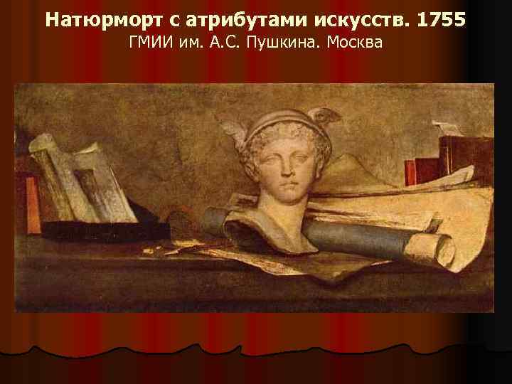 Натюрморт с атрибутами искусств. 1755 ГМИИ им. А. С. Пушкина. Москва 