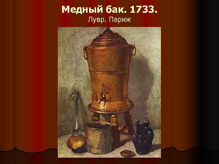 Медный бак. 1733. Лувр. Париж 