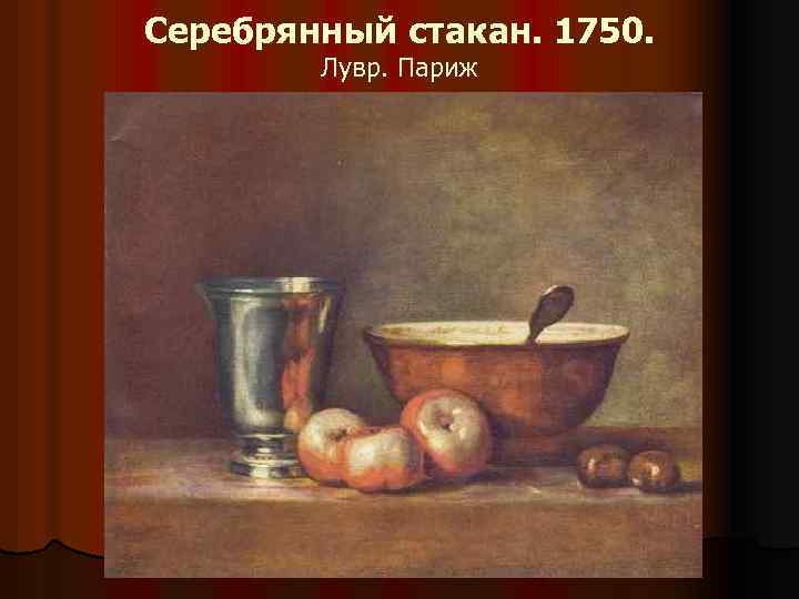 Серебрянный стакан. 1750. Лувр. Париж 