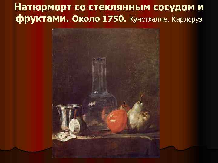 Натюрморт со стеклянным сосудом и фруктами. Около 1750. Кунстхалле. Карлсруэ 