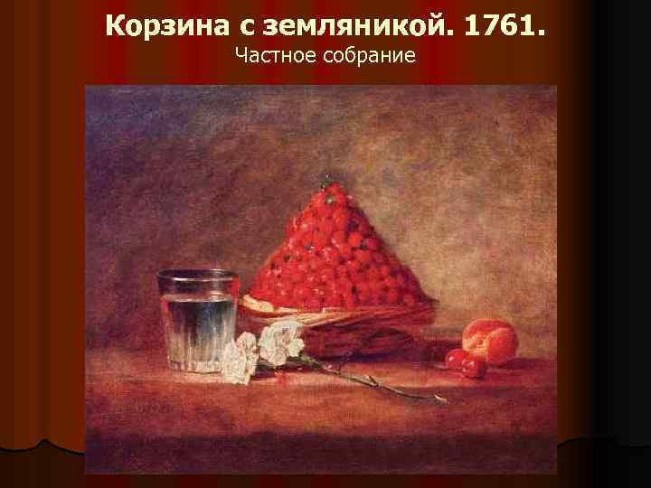 Корзина с земляникой. 1761. Частное собрание 