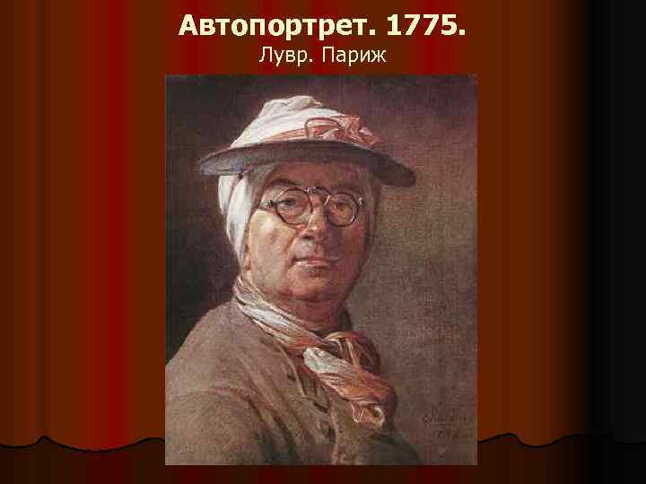 Автопортрет. 1775. Лувр. Париж 