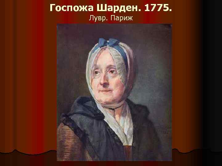 Госпожа Шарден. 1775. Лувр. Париж 