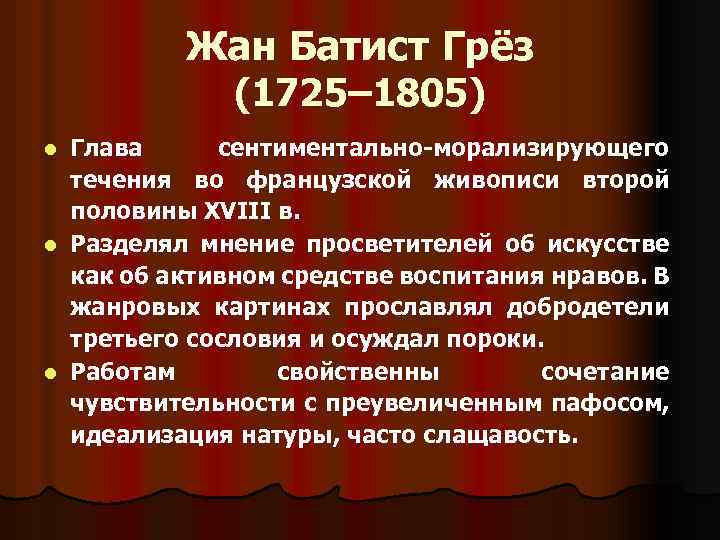 Жан Батист Грёз (1725– 1805) Глава сентиментально-морализирующего течения во французской живописи второй половины XVIII