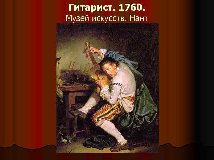Гитарист. 1760. Музей искусств. Нант 