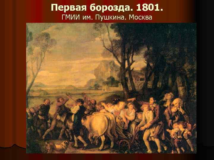 Первая борозда. 1801. ГМИИ им. Пушкина. Москва 