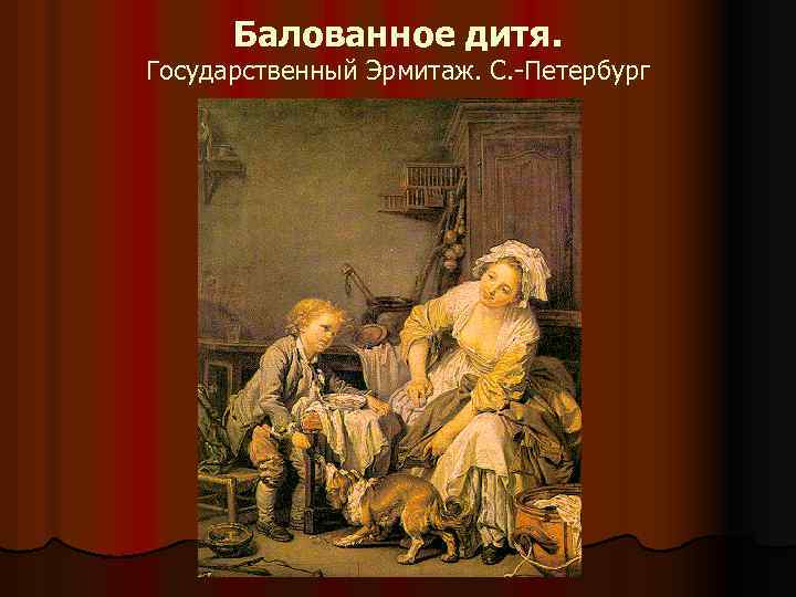 Балованное дитя. Государственный Эрмитаж. С. -Петербург 