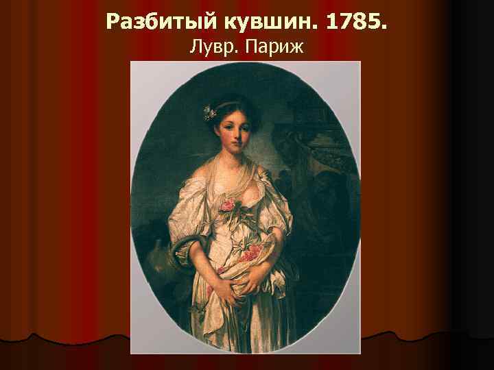 Разбитый кувшин. 1785. Лувр. Париж 