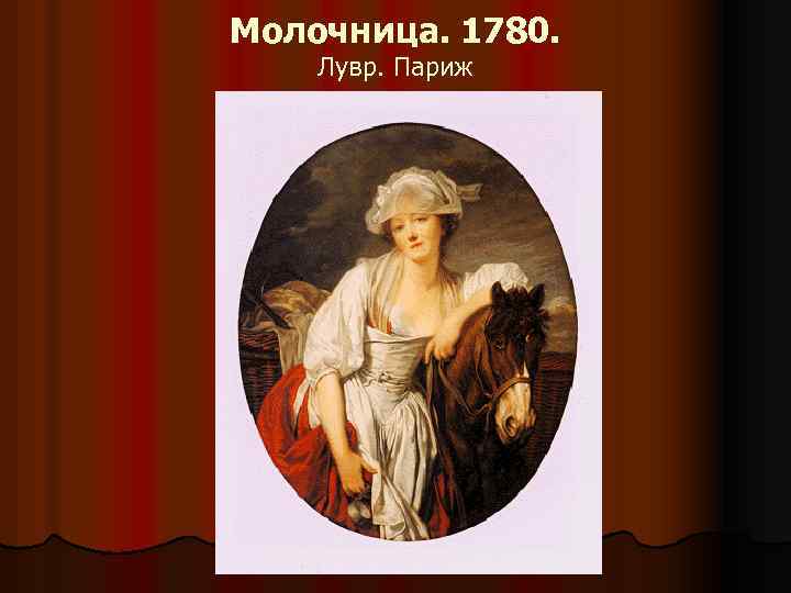 Молочница. 1780. Лувр. Париж 